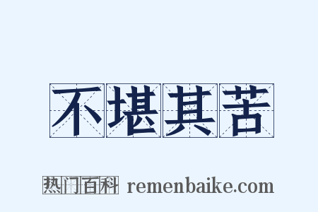 不堪其苦是什么意思的图片